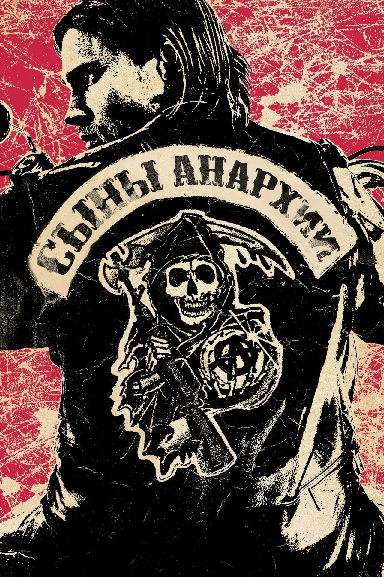 Постер к сериалу "Сыны анархии"