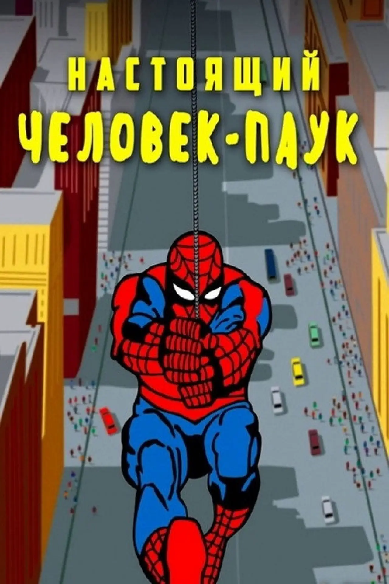 Постер к сериалу "Настоящий Человек-паук"