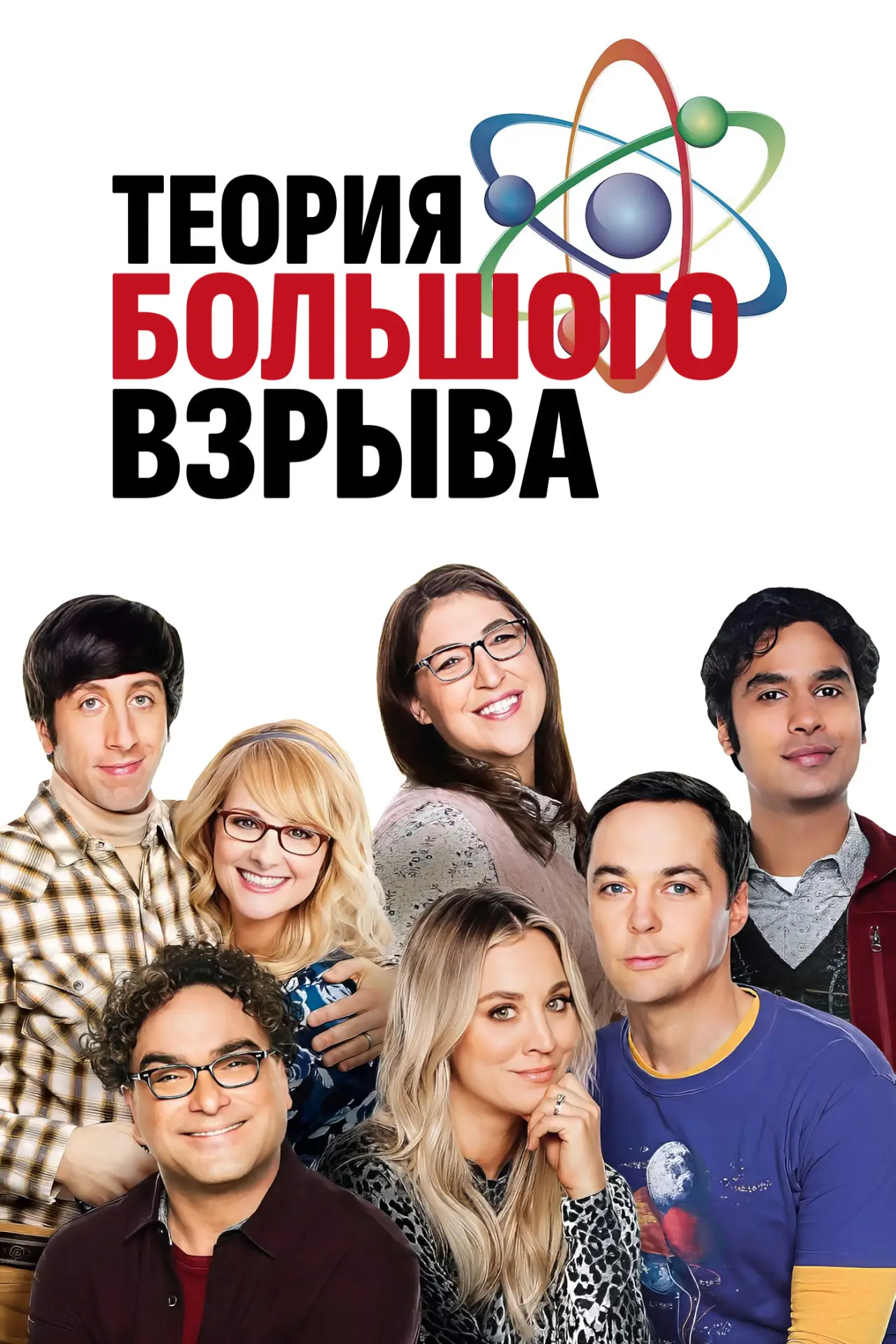 Постер к сериалу "Теория большого взрыва"
