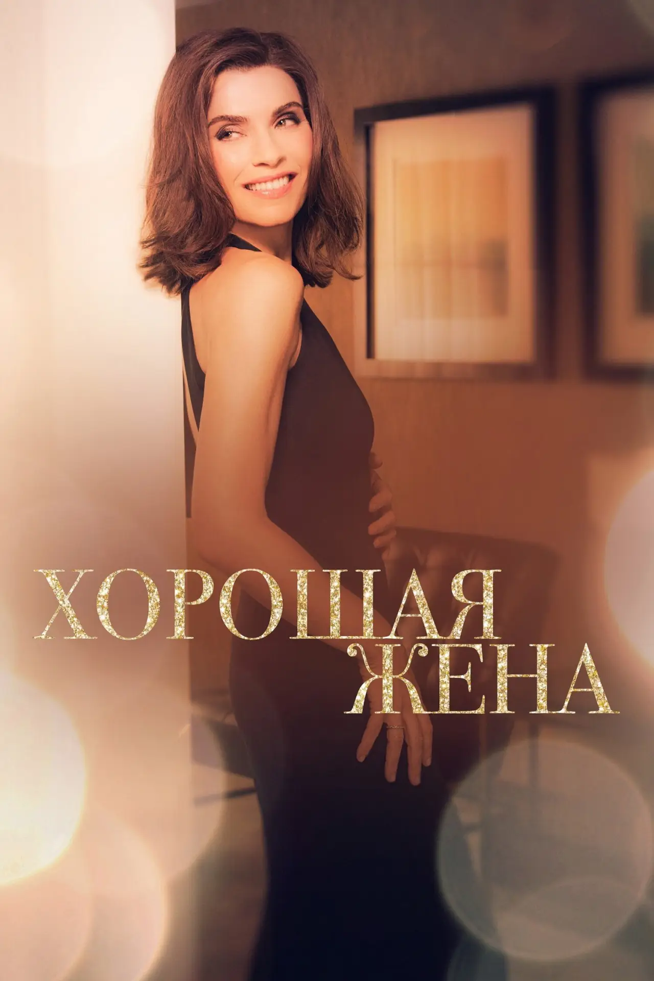 Постер к сериалу "Хорошая жена"