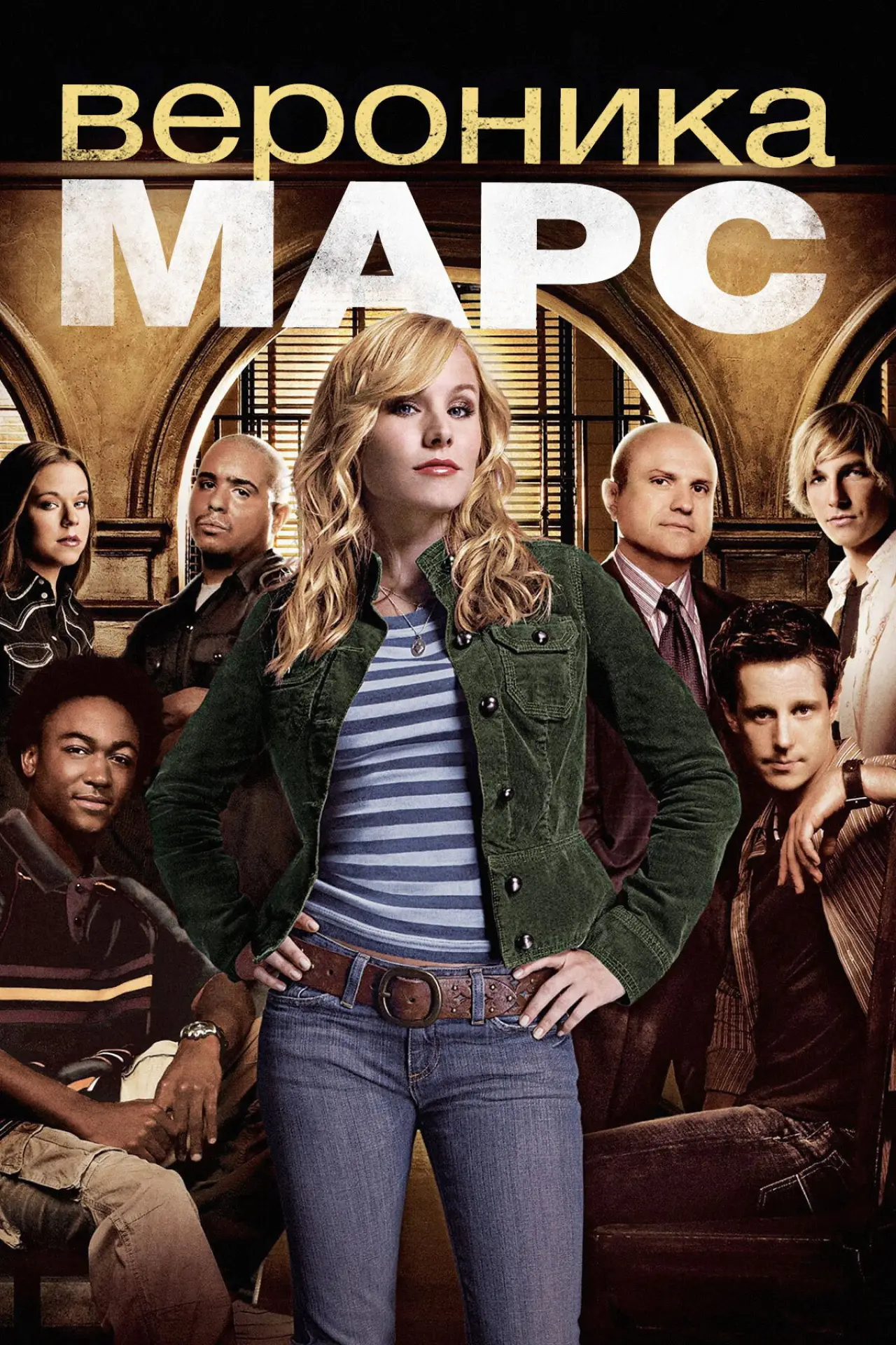 Постер к сериалу "Вероника Марс"