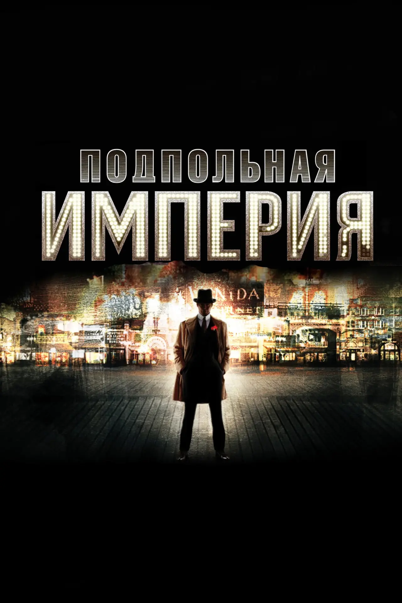 Постер к сериалу "Подпольная империя"