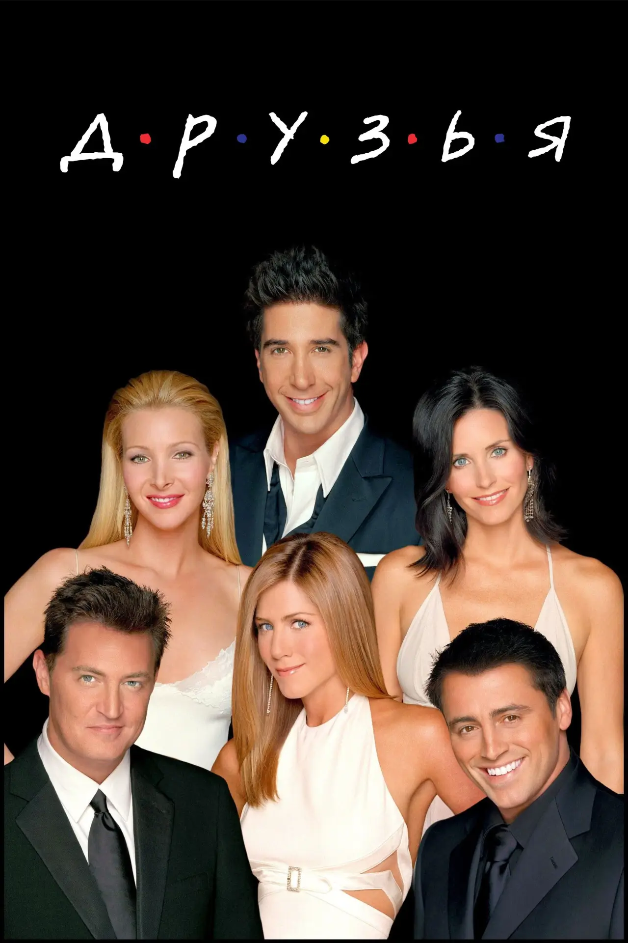 Постер к сериалу "Друзья"