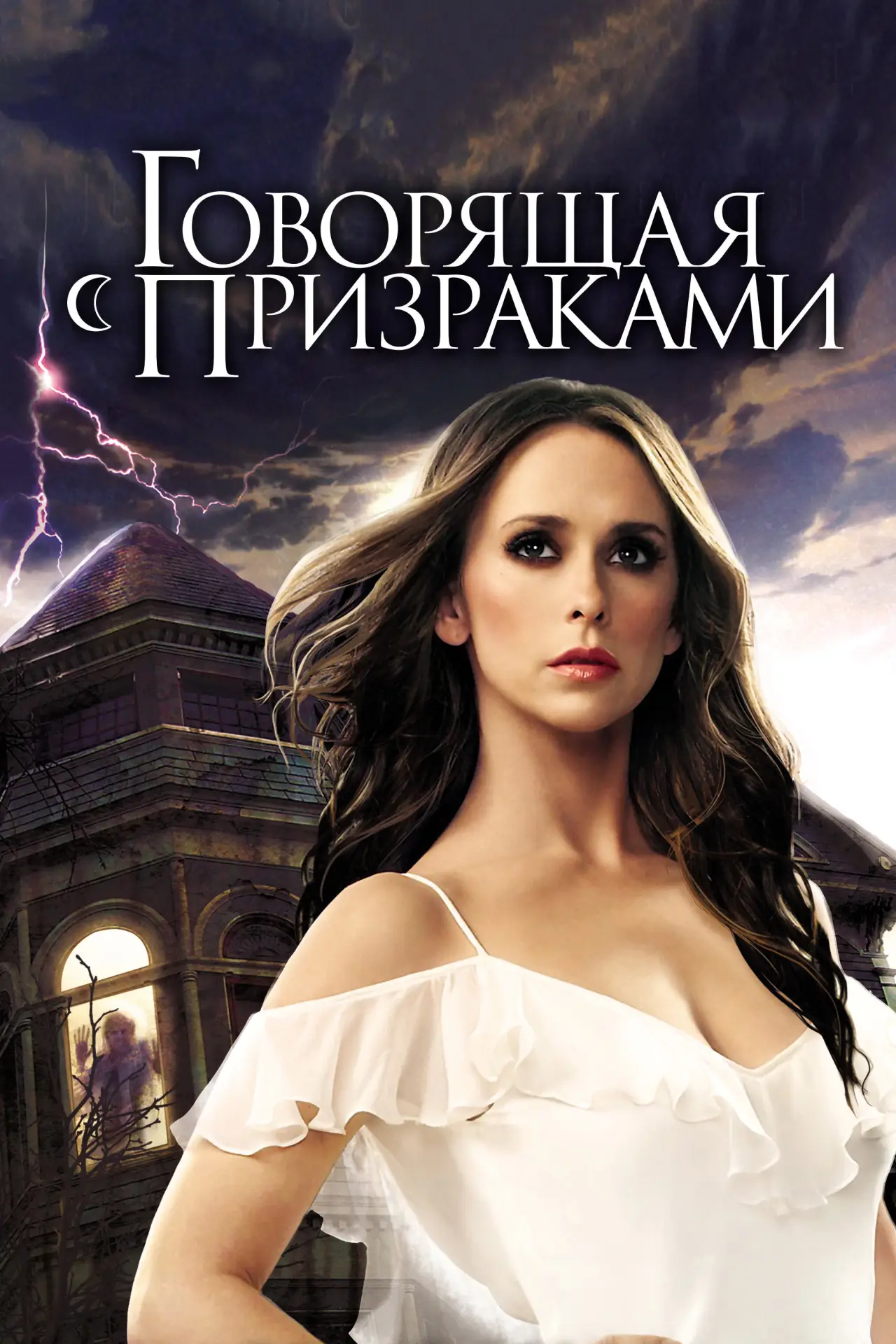 Постер к сериалу "Говорящая с призраками"