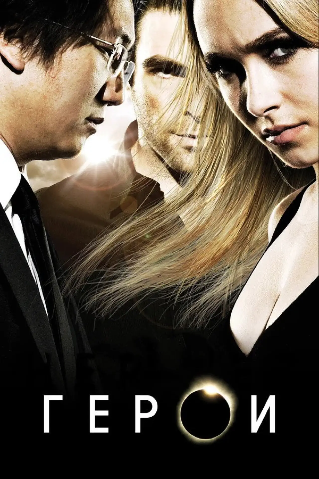 Постер к сериалу "Герои"
