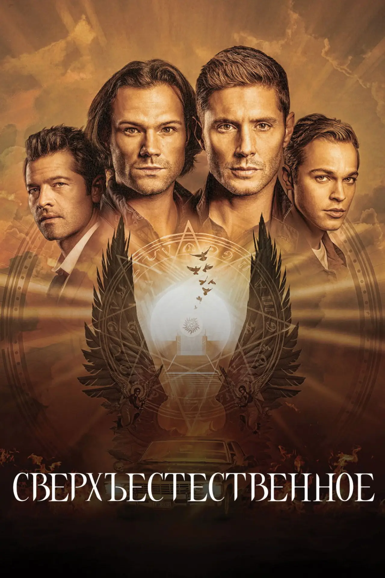 Постер к сериалу "Сверхъестественное"