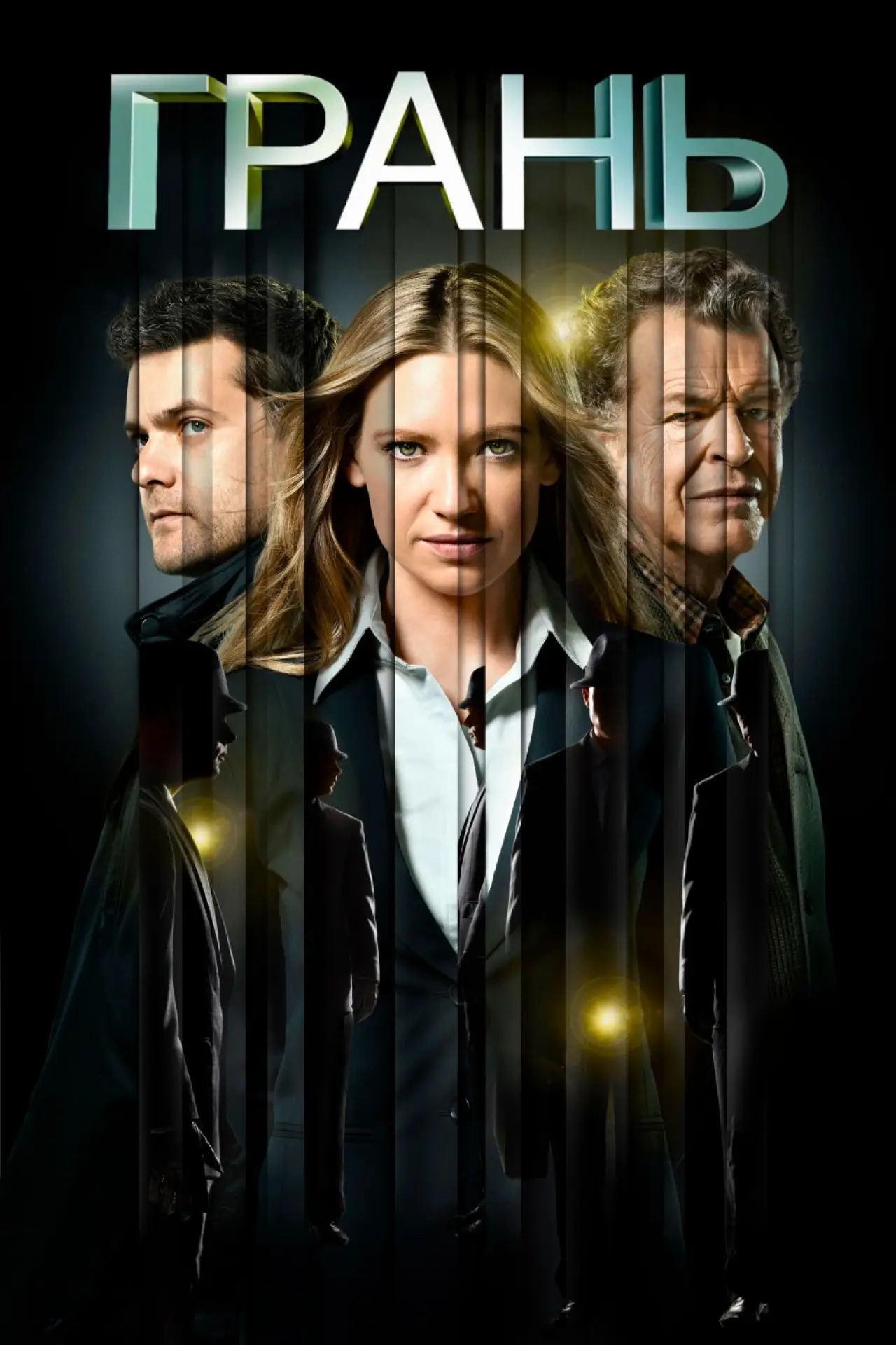 Постер к сериалу "Грань"