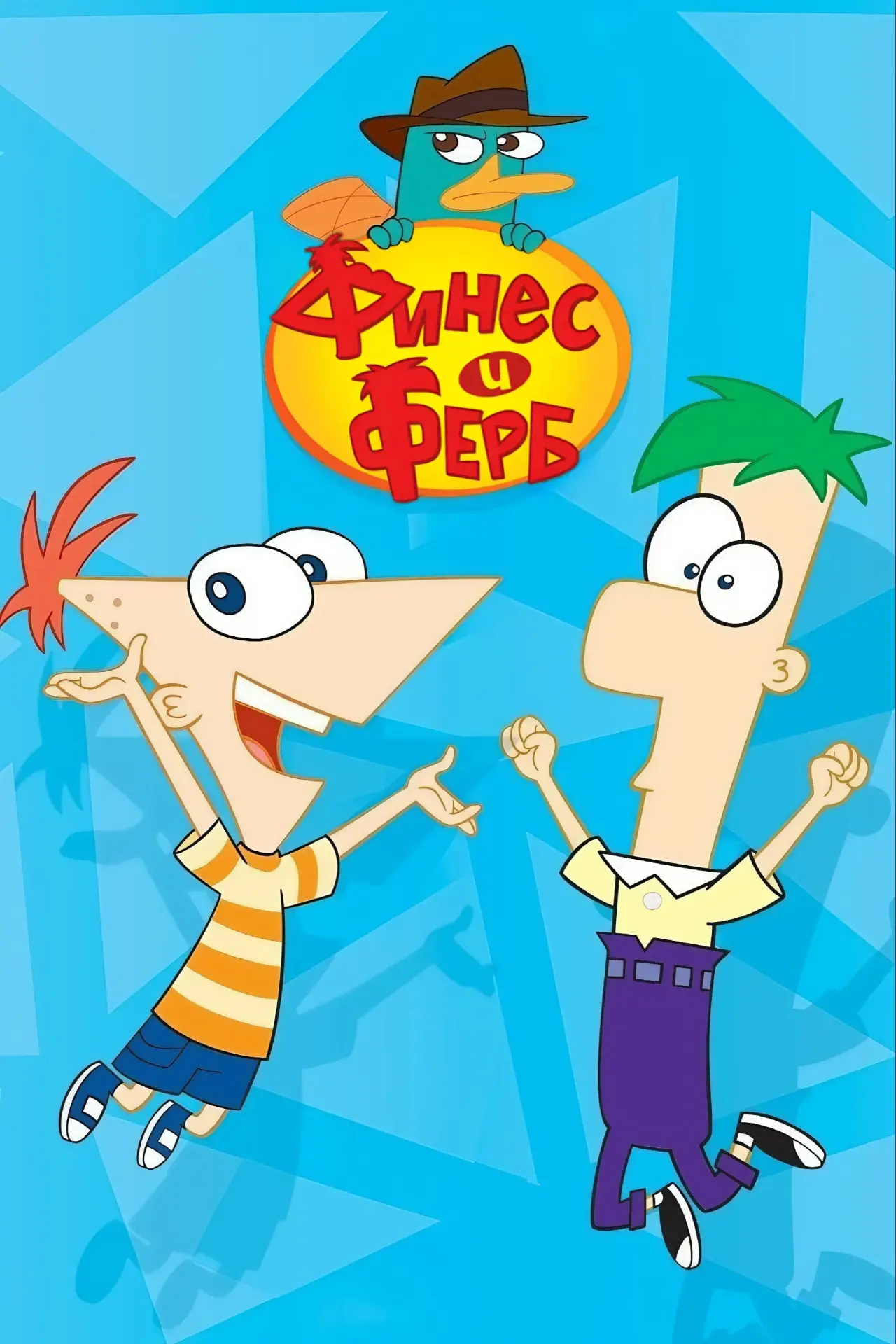 Постер к сериалу "Финес и Ферб"
