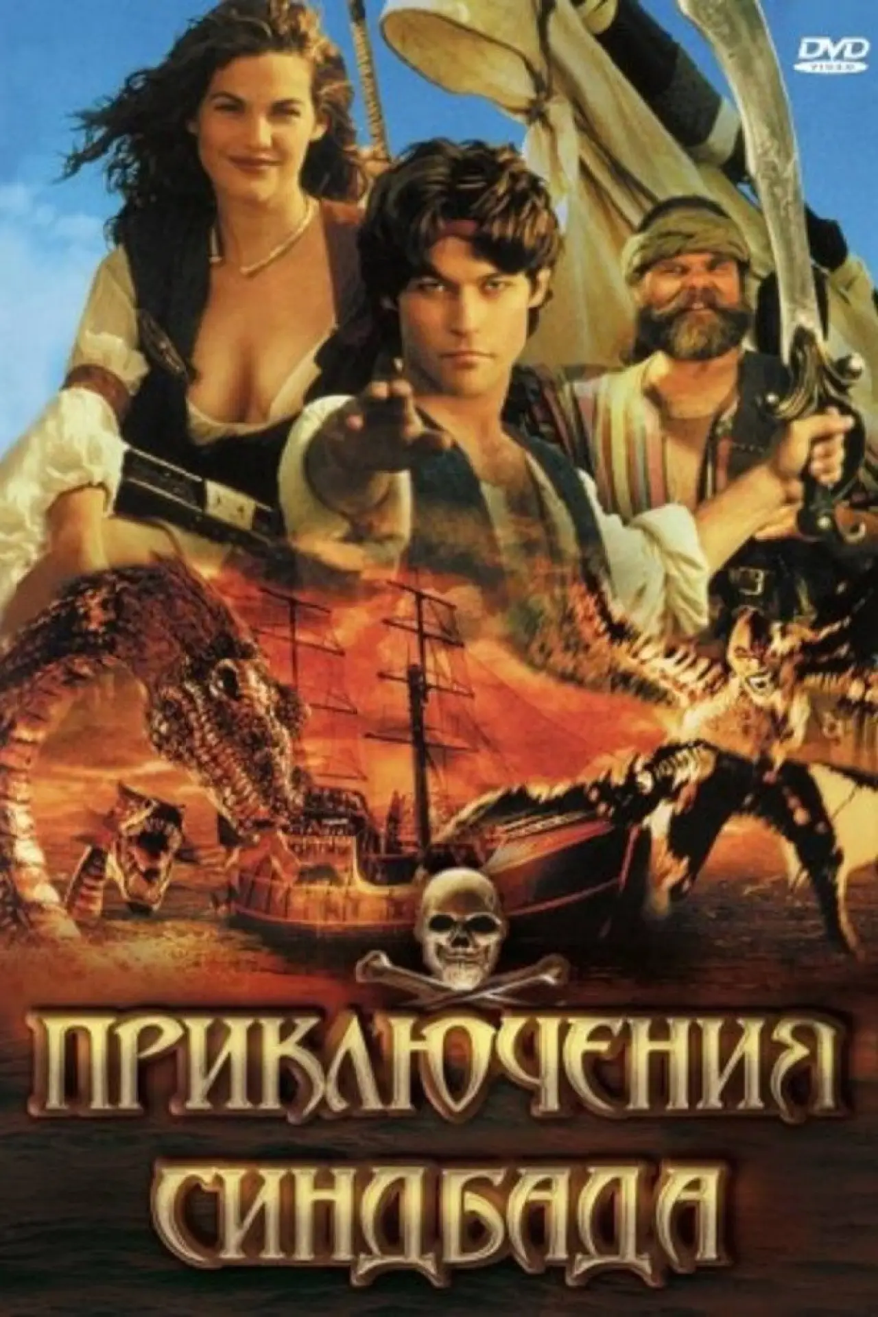 Постер к сериалу "Приключения Синдбада"