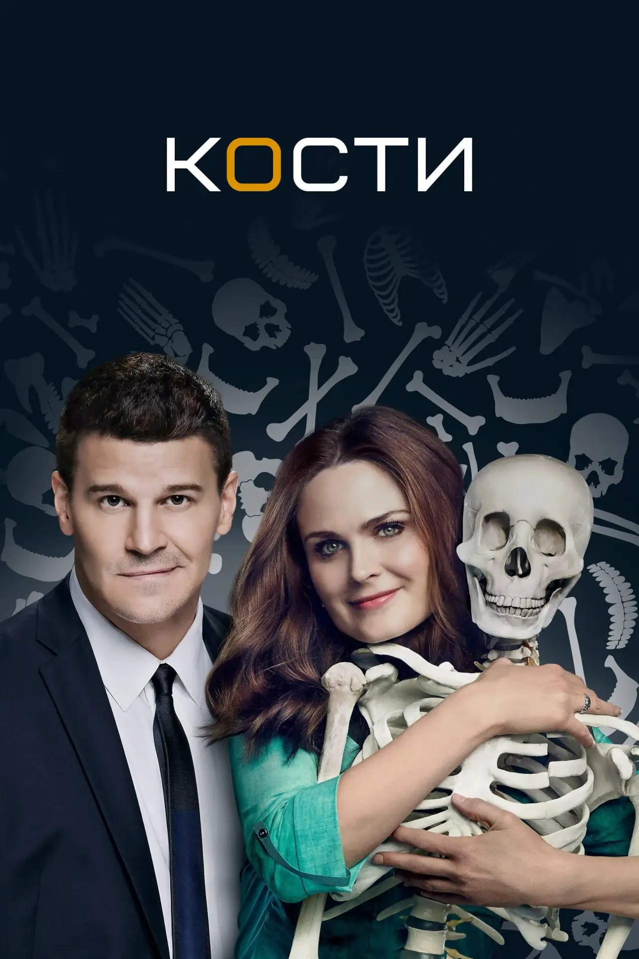 Постер к сериалу "Кости"