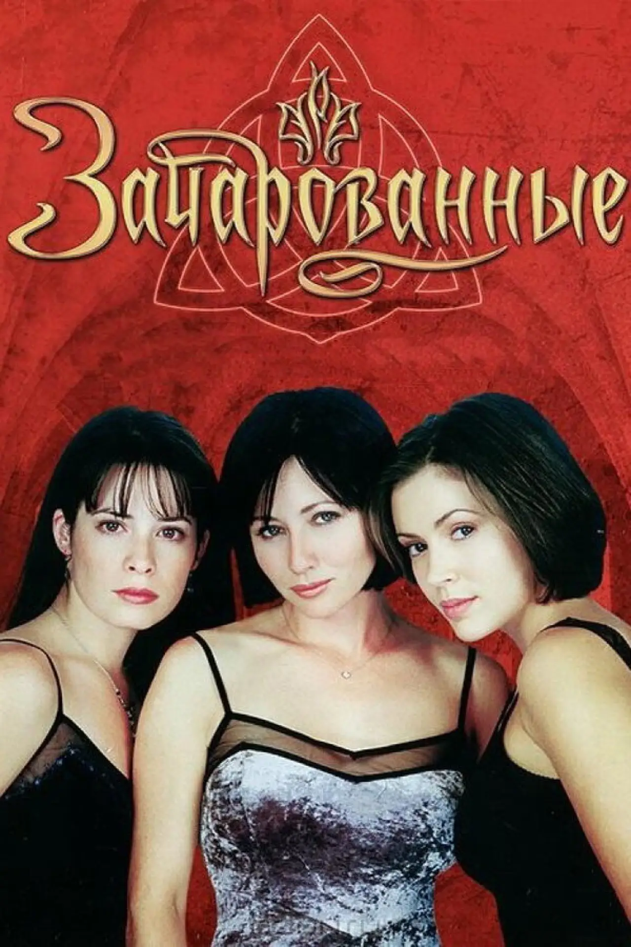 Постер к сериалу "Зачарованные"