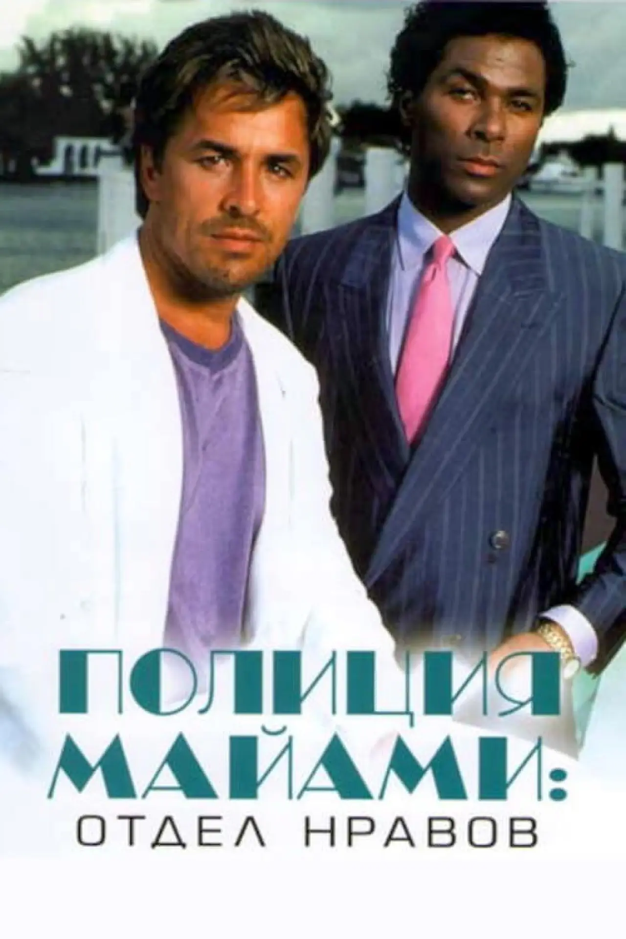 Постер к сериалу "Полиция Майами: Отдел нравов"