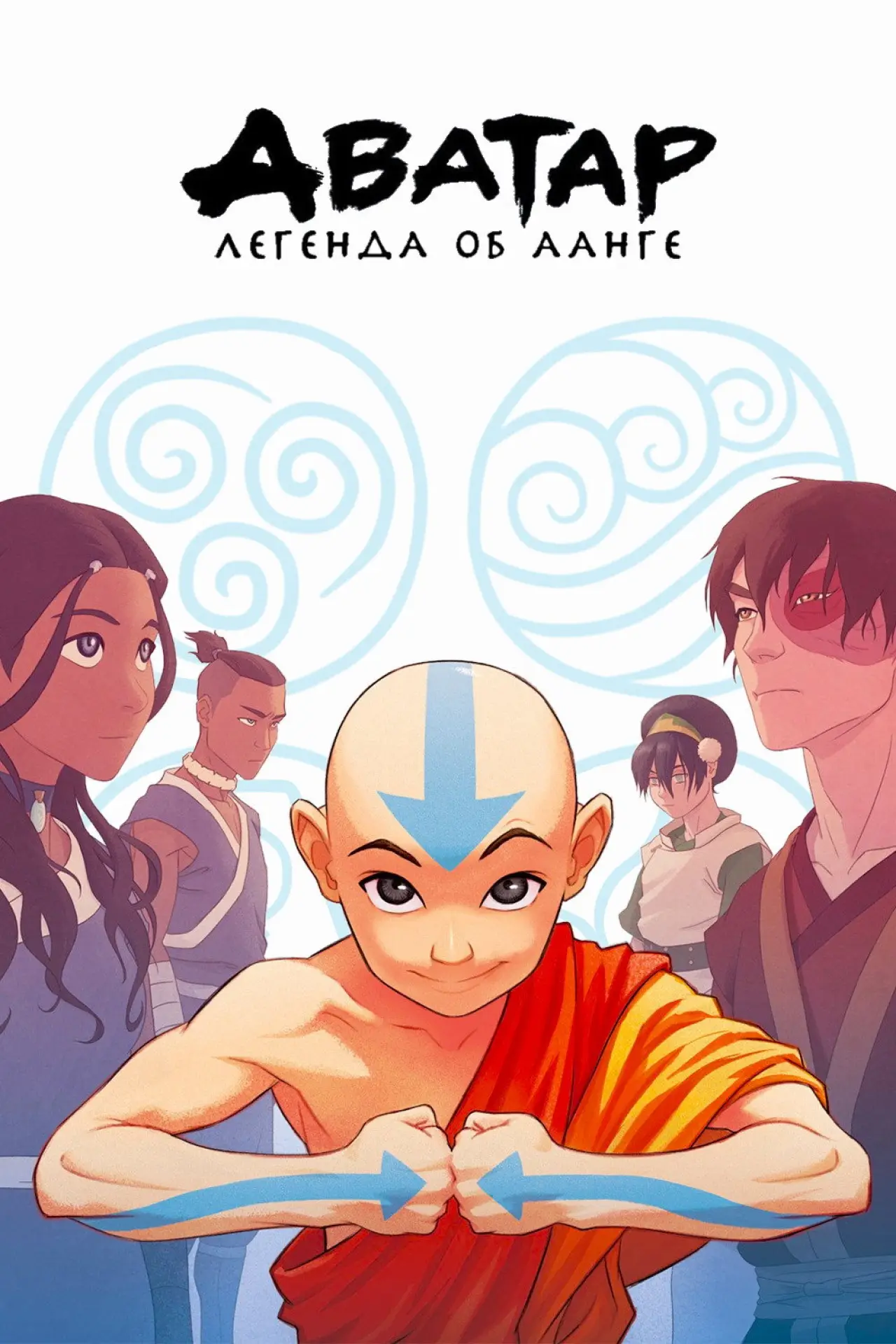 Постер к сериалу "Аватар: Легенда об Аанге"