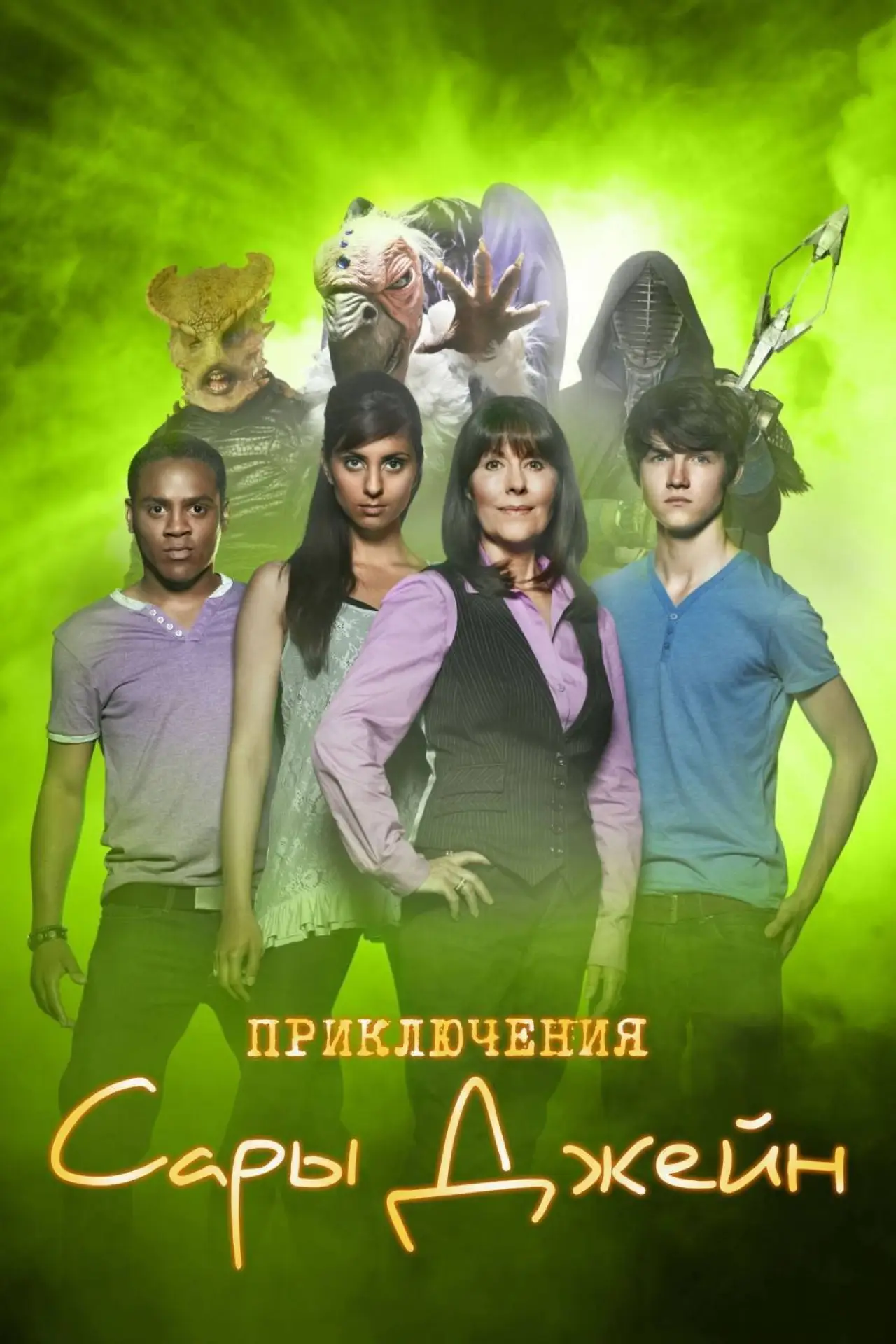 Постер к сериалу "Приключения Сары Джейн"