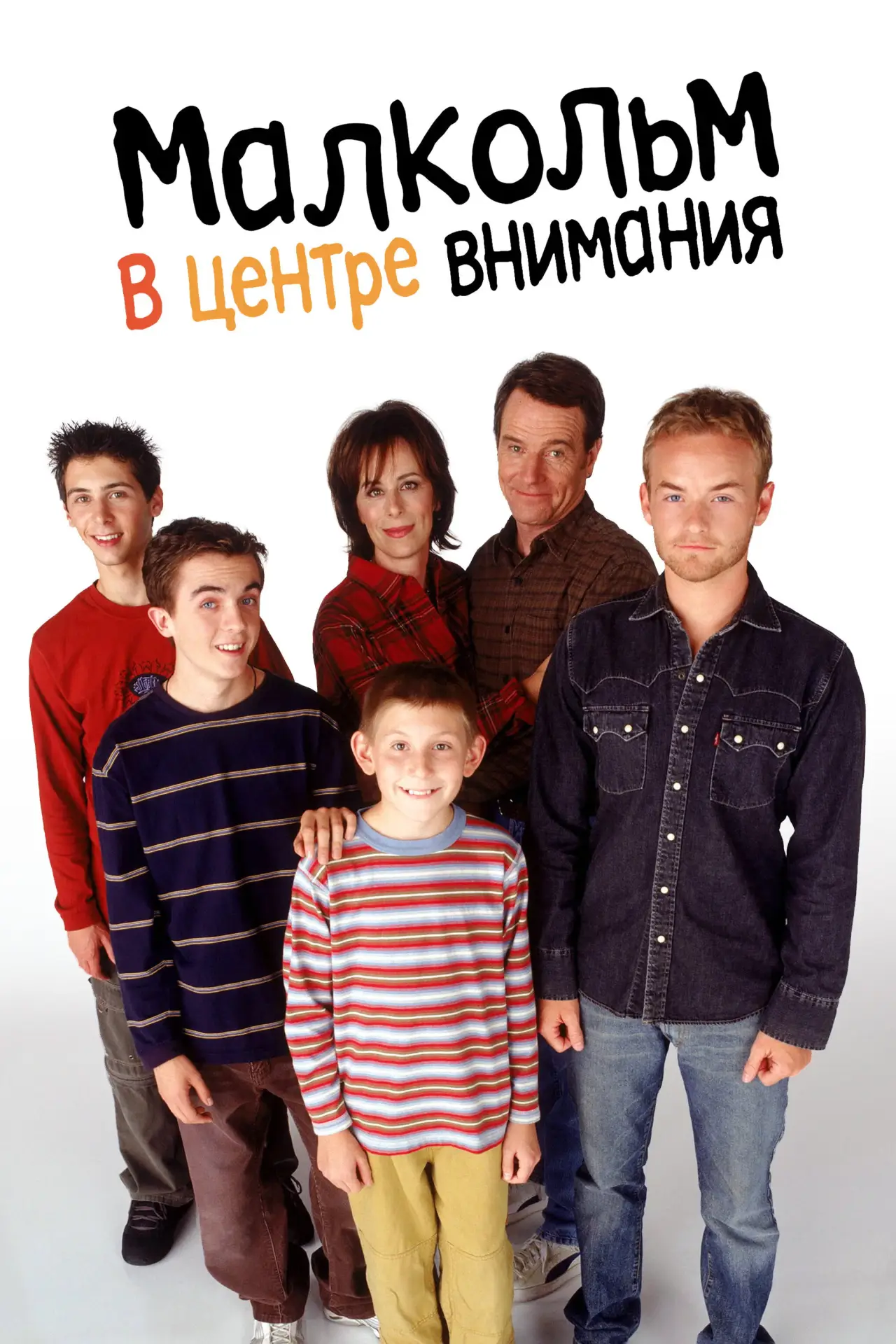 Постер к сериалу "Малкольм в центре внимания"