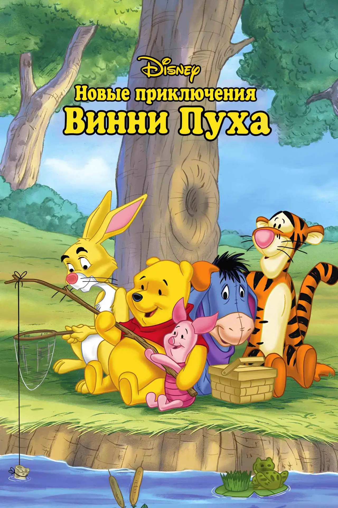 Постер к сериалу "Новые приключения Винни Пуха"