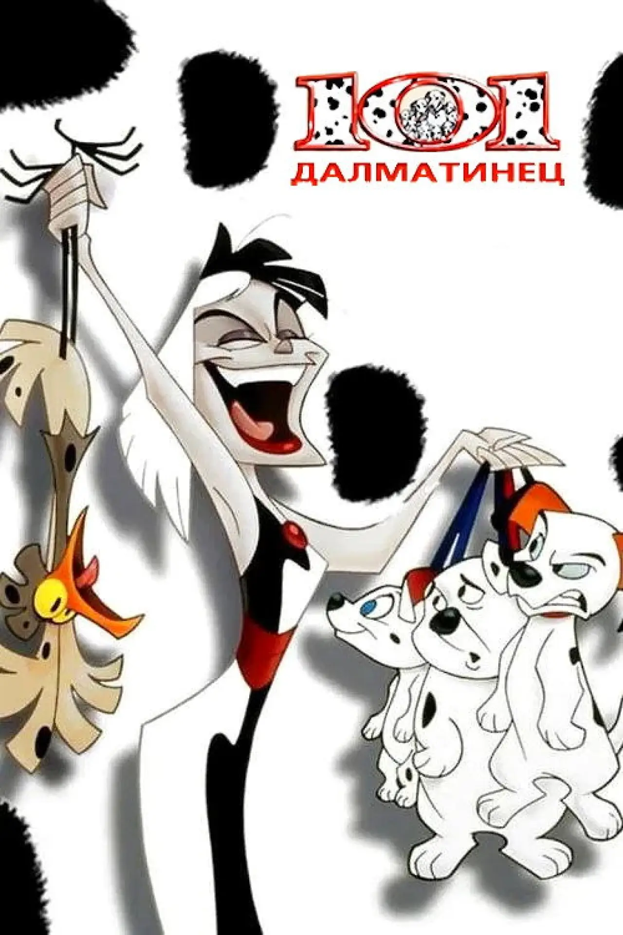 Постер к сериалу "101 далматинец"