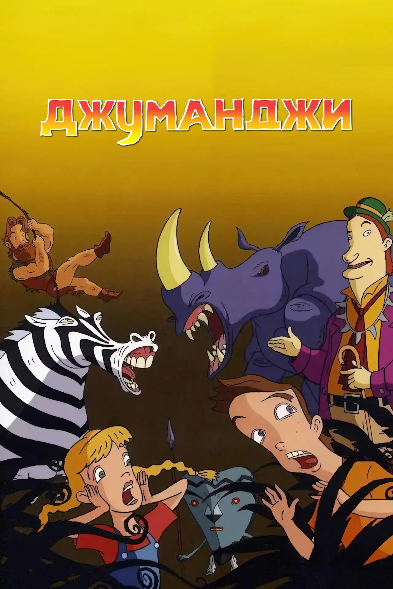 Постер к сериалу "Джуманджи"