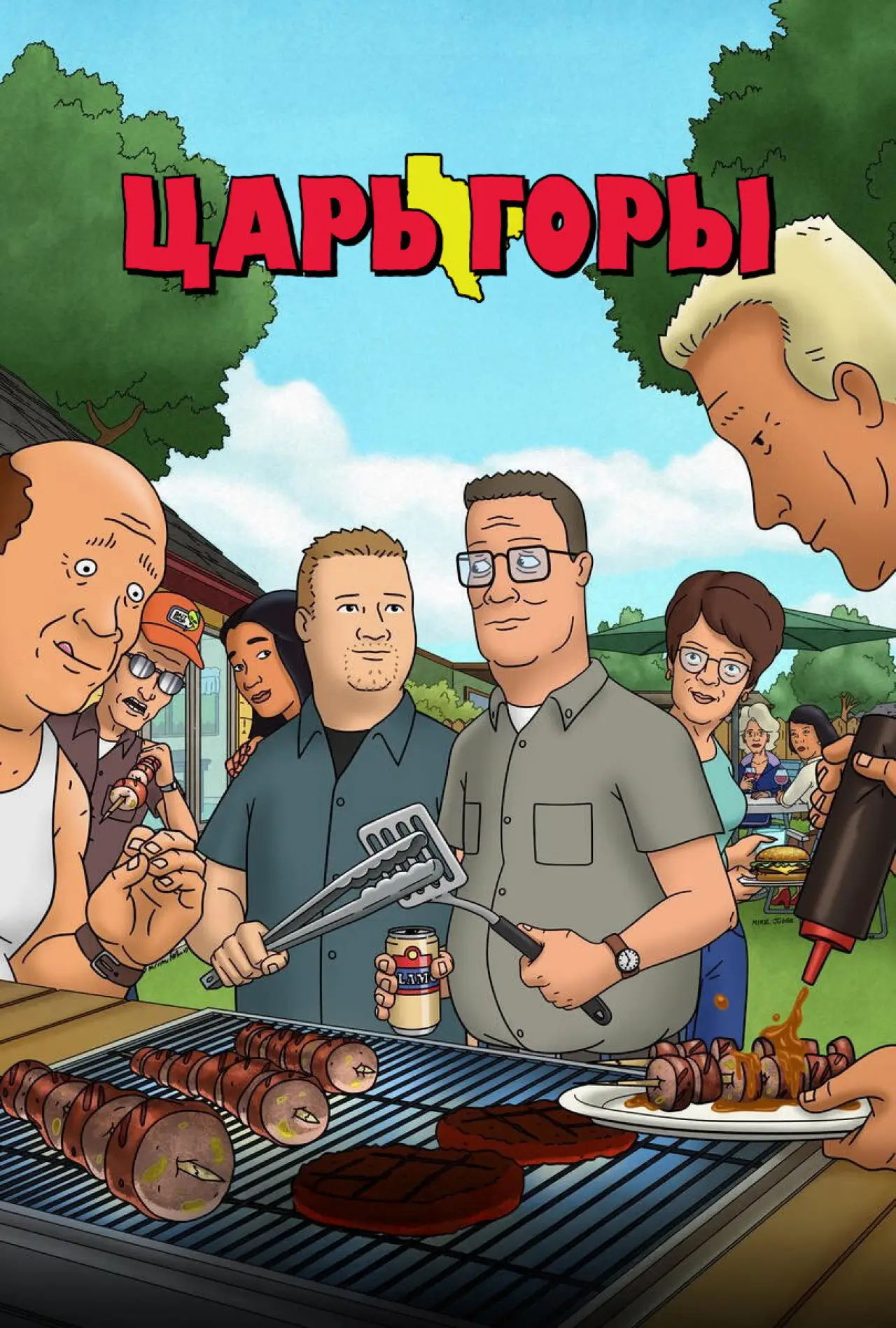 Постер к сериалу "Царь горы"