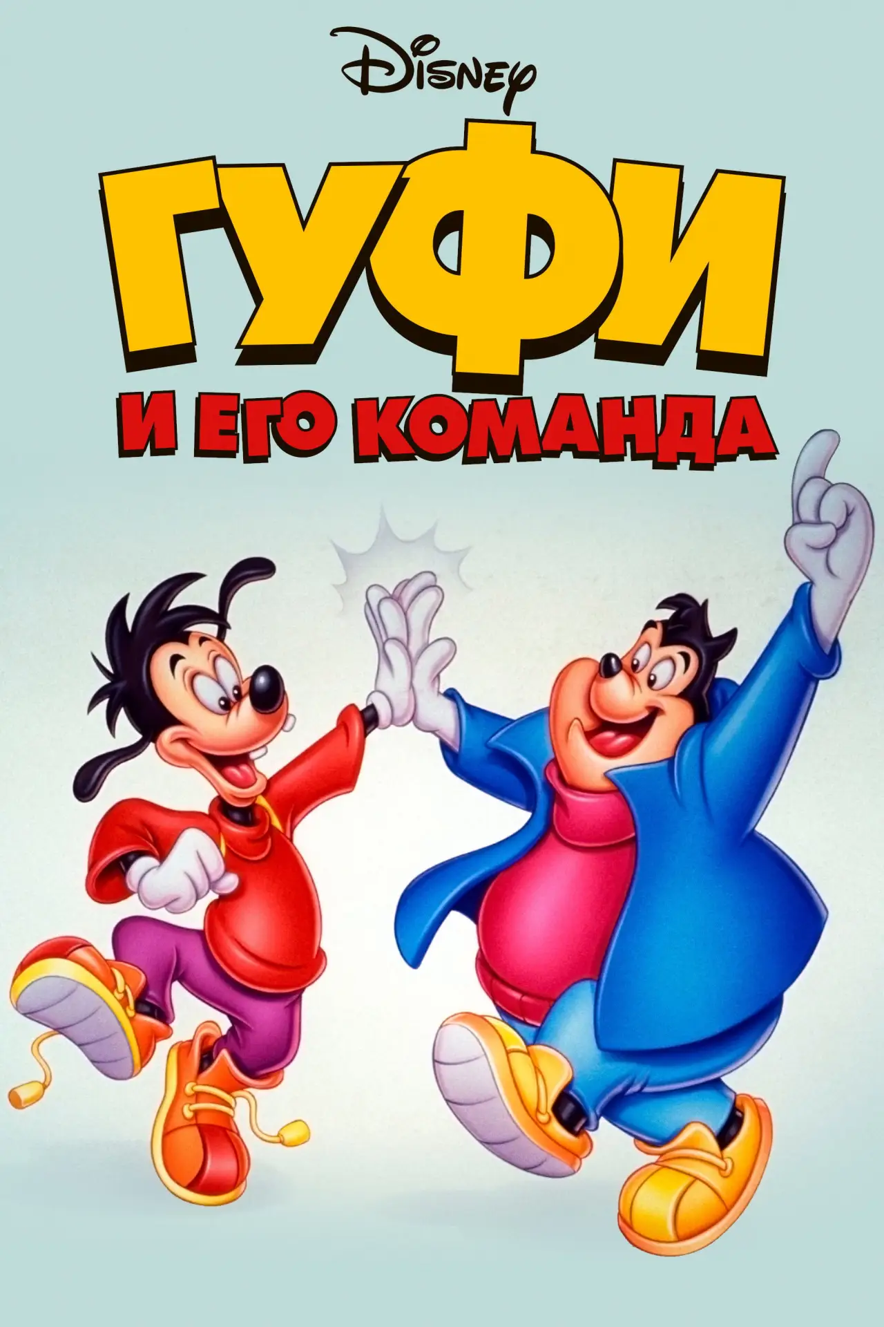 Постер к сериалу "Гуфи и его команда"