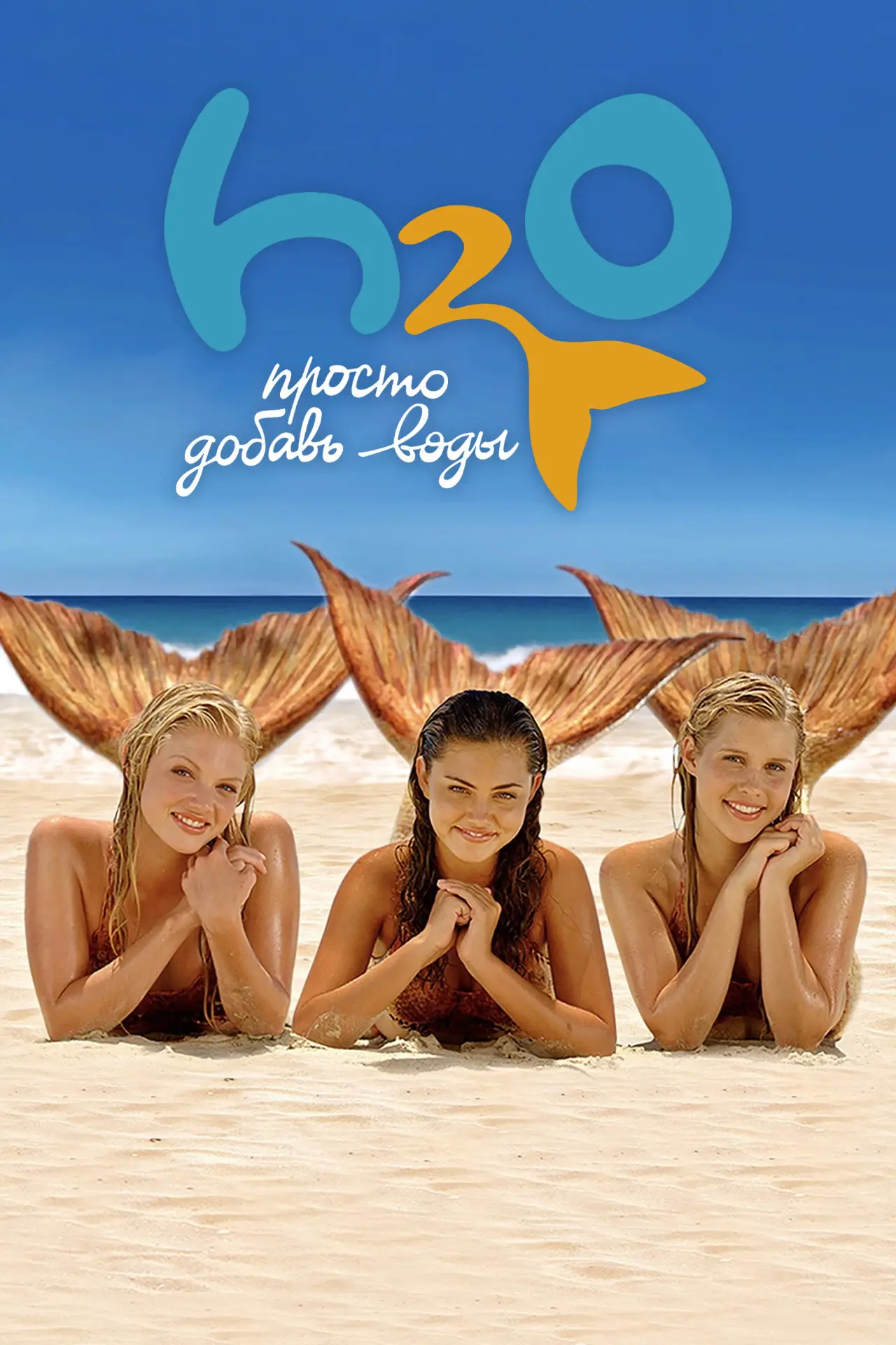 Постер к сериалу "H2O: Просто добавь воды"
