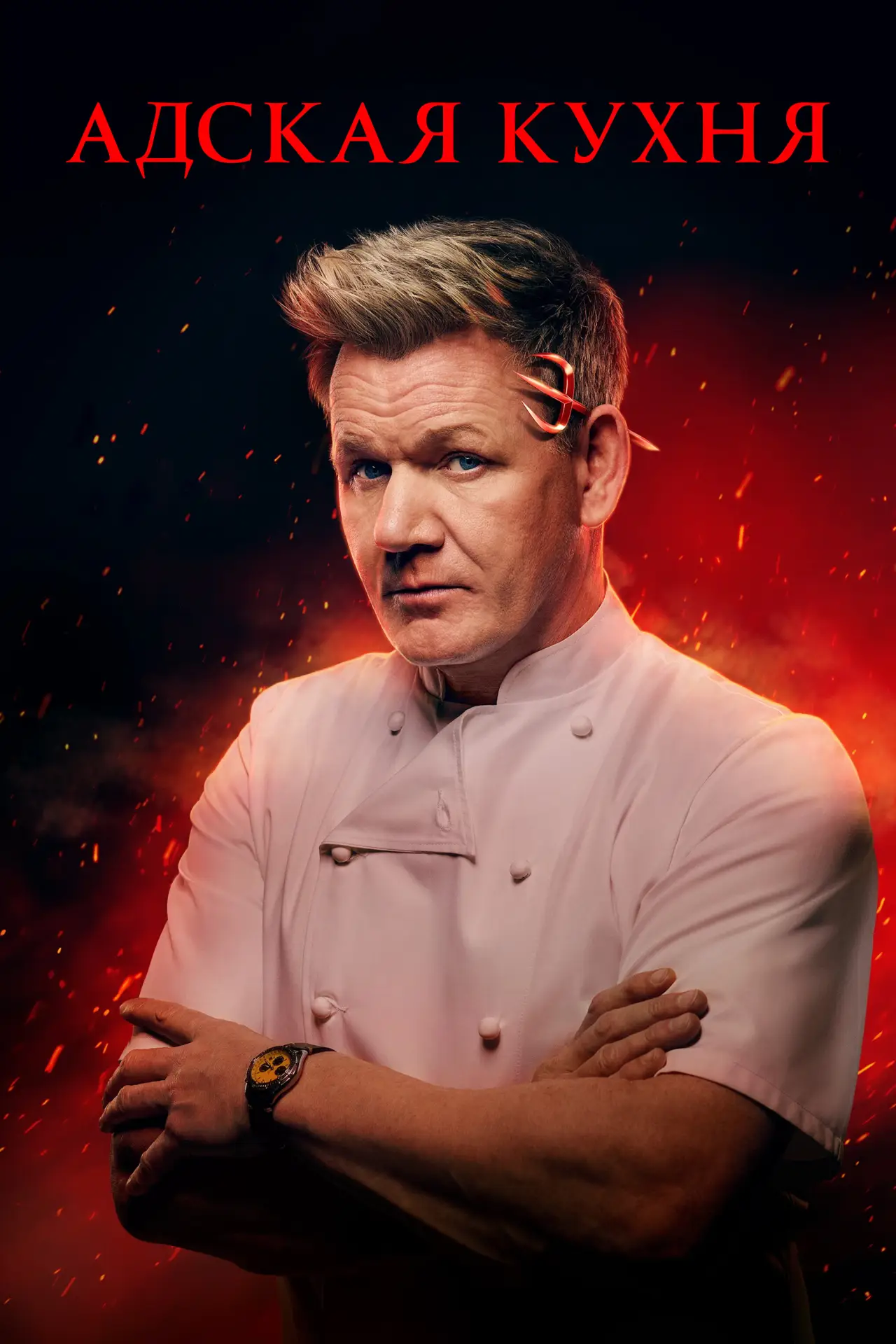 Постер к сериалу "Адская кухня"