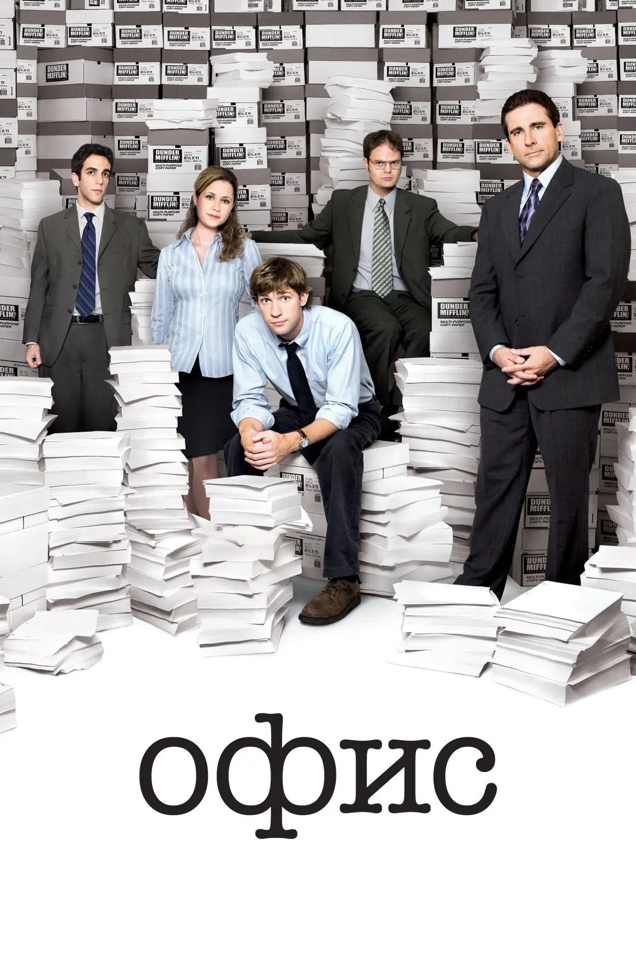 Постер к сериалу "Офис"