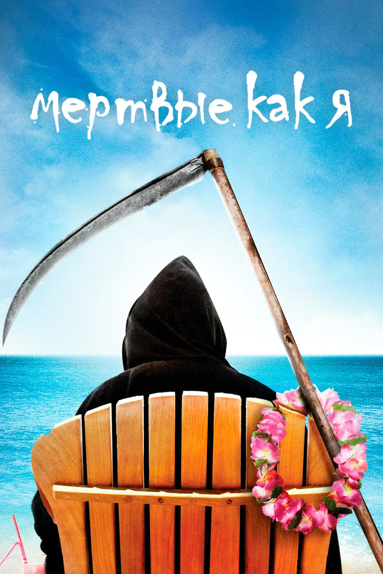 Постер к сериалу "Мёртвые, как я"