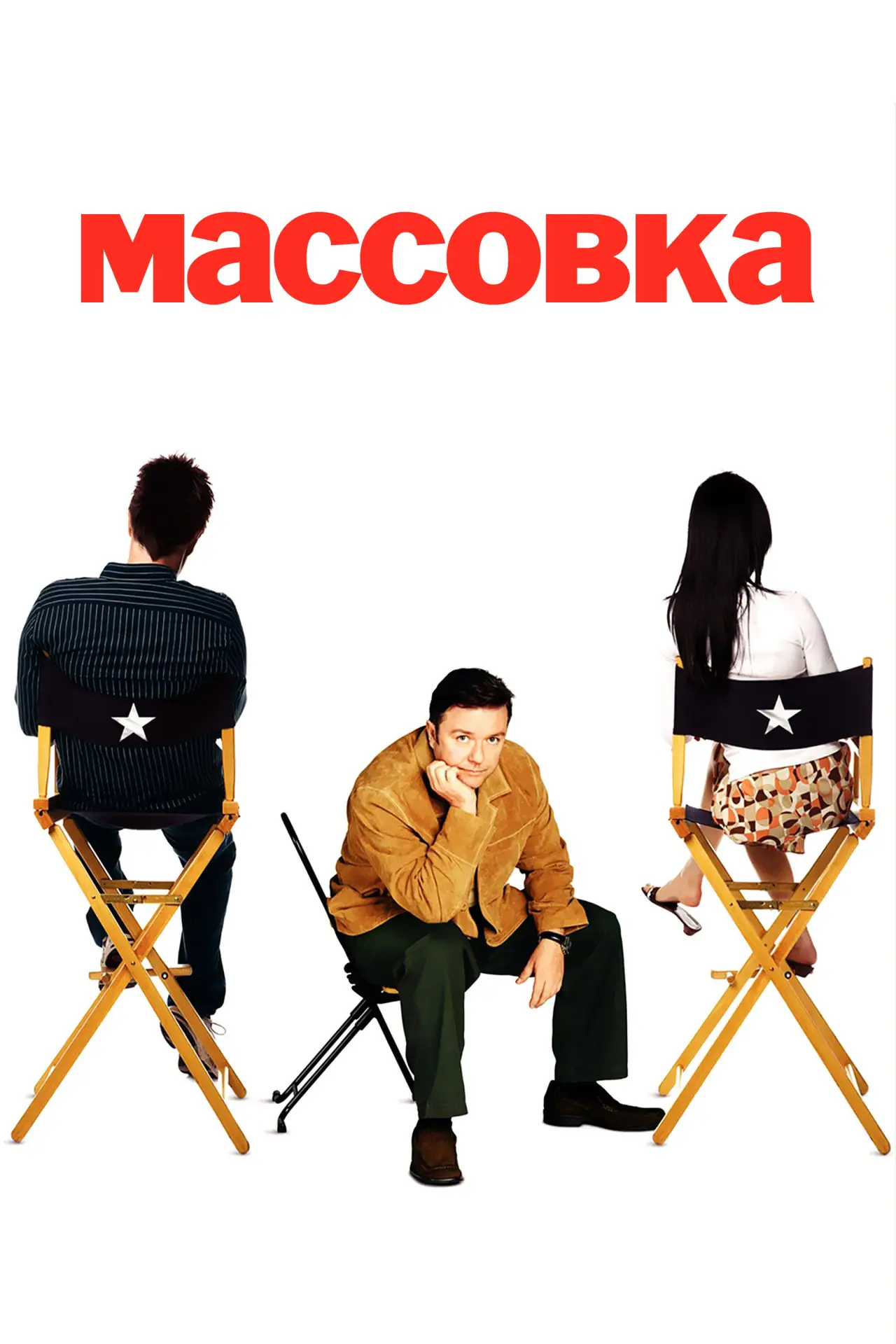 Постер к сериалу "Массовка"