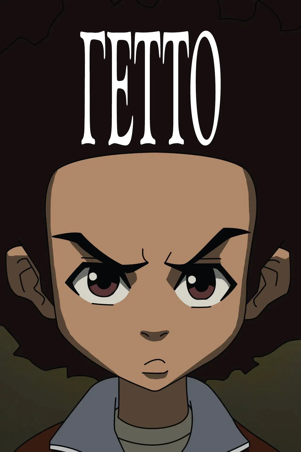 Постер к сериалу "Гетто"