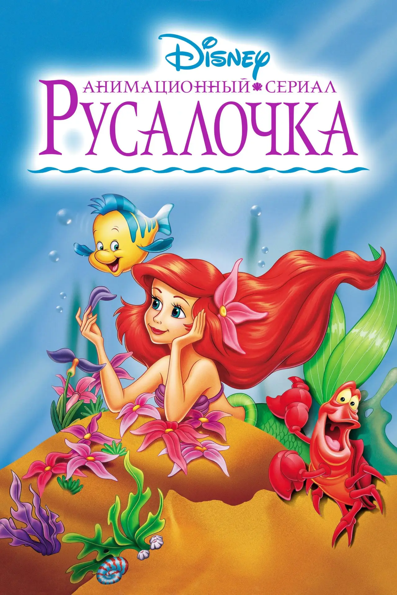 Постер к сериалу "Русалочка"