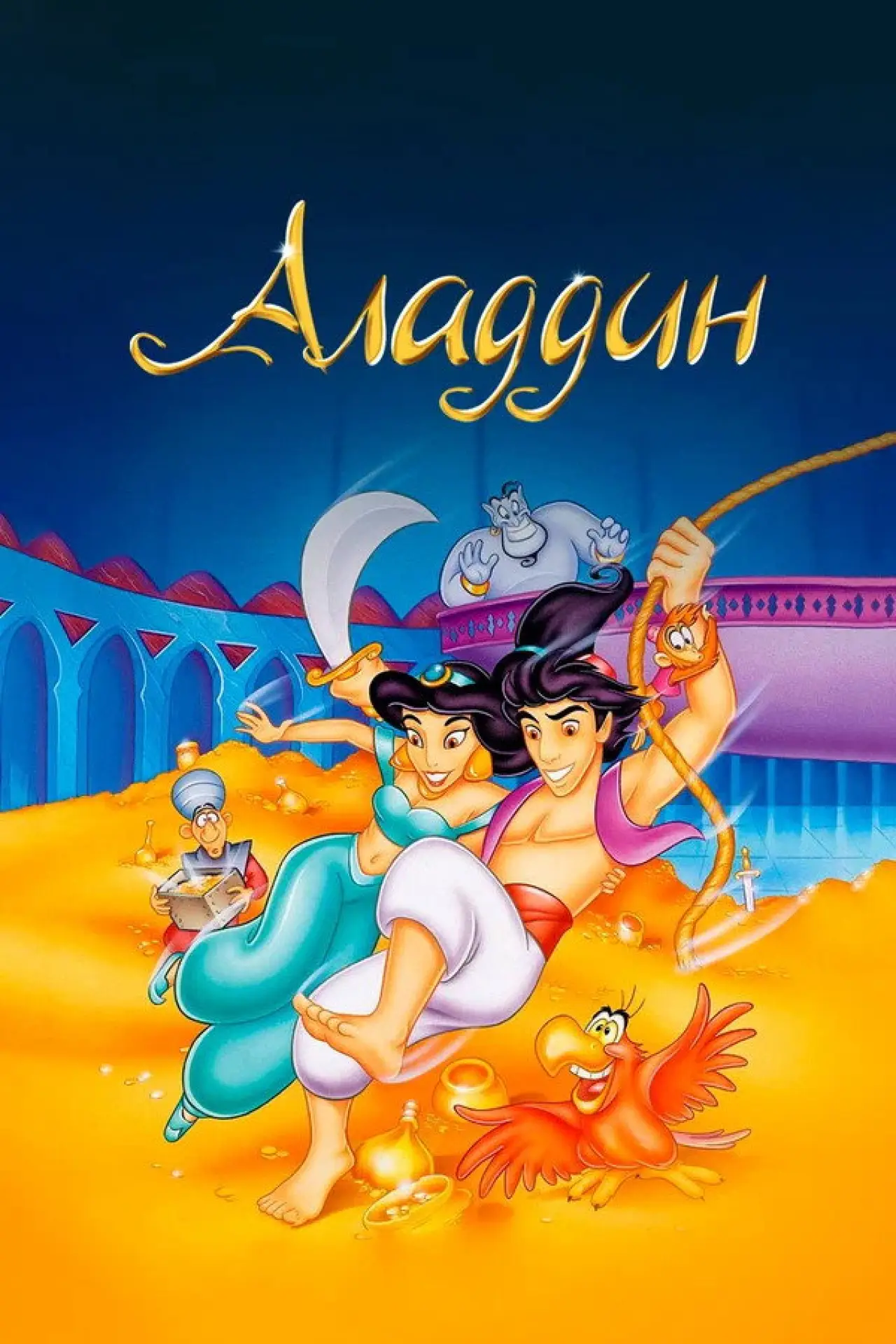 Постер к сериалу "Аладдин"