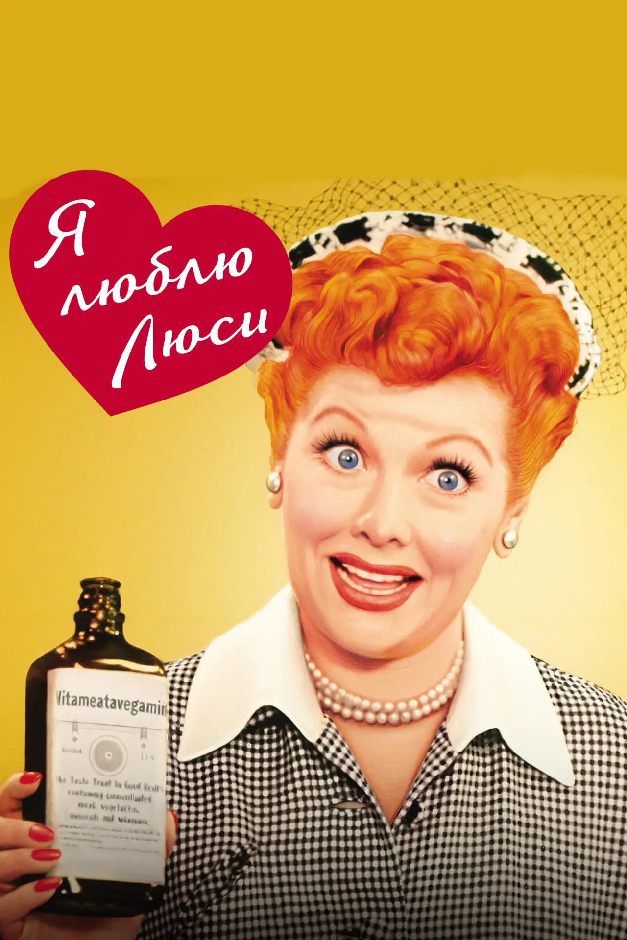 Постер к сериалу "Я люблю Люси"