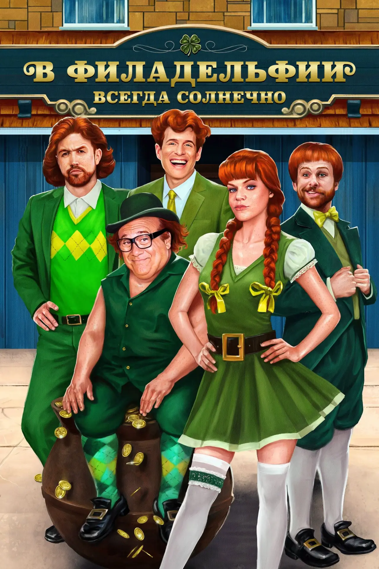 Постер к сериалу "В Филадельфии всегда солнечно"