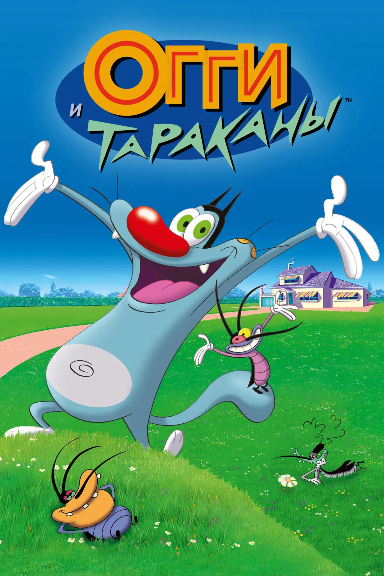 Постер к сериалу "Огги и тараканы"