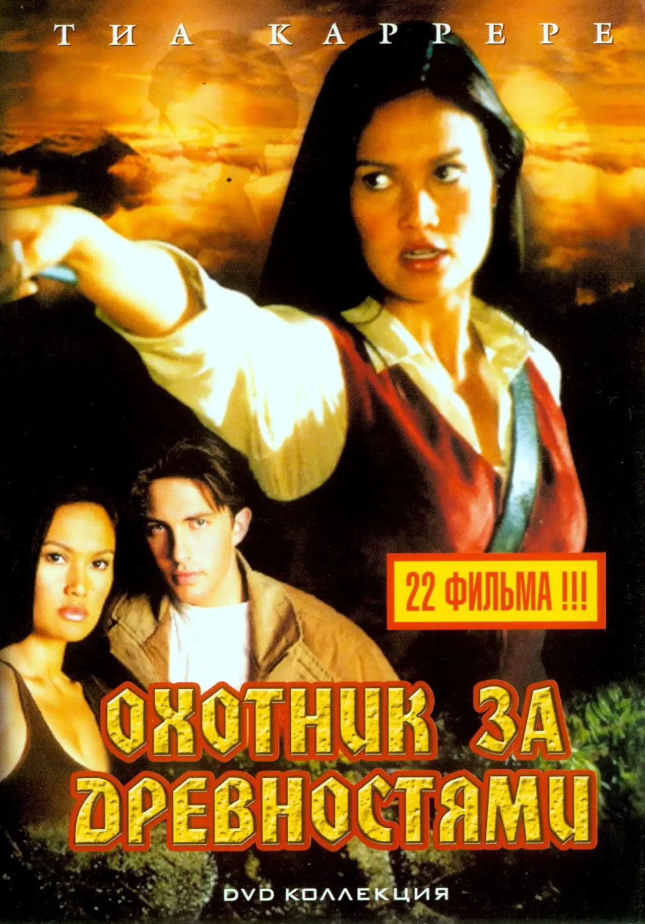 Постер к сериалу "Охотники за древностями"