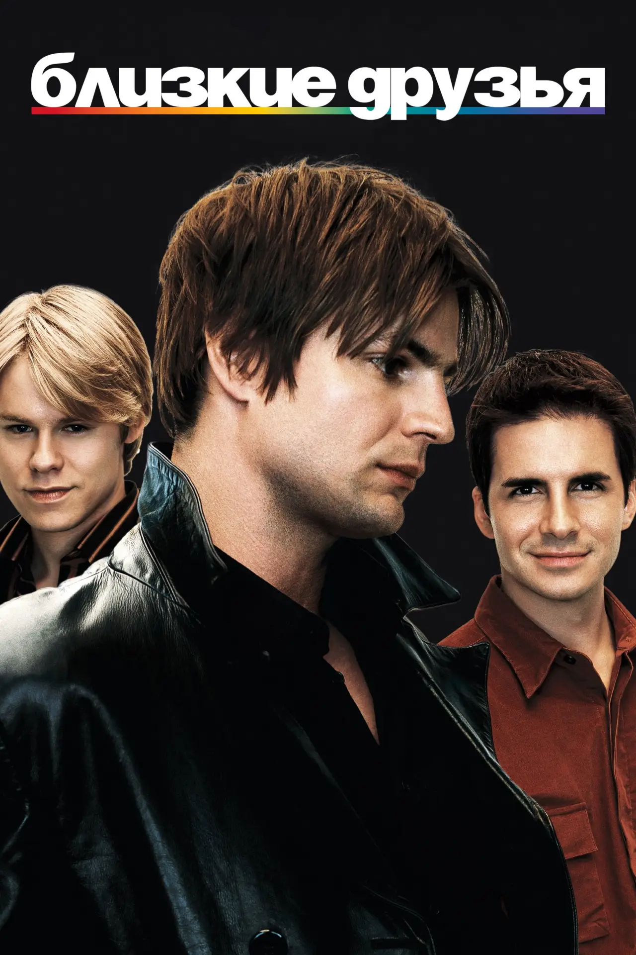 Постер к сериалу "Близкие друзья"