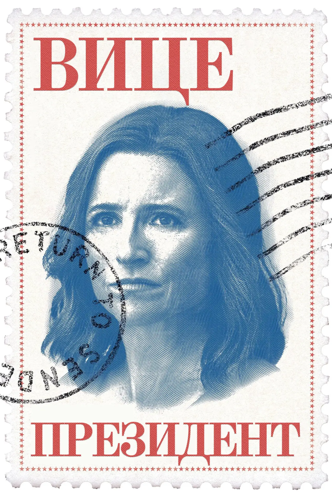 Постер к сериалу "Вице-президент "