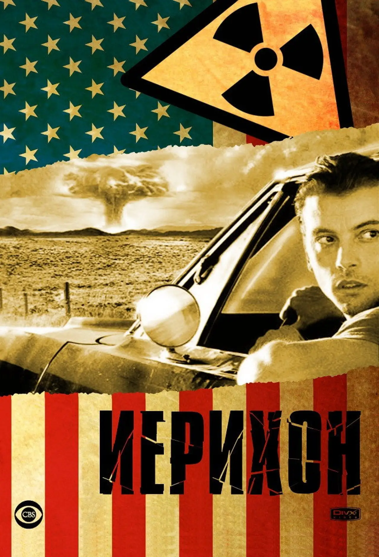 Постер к сериалу "Иерихон"