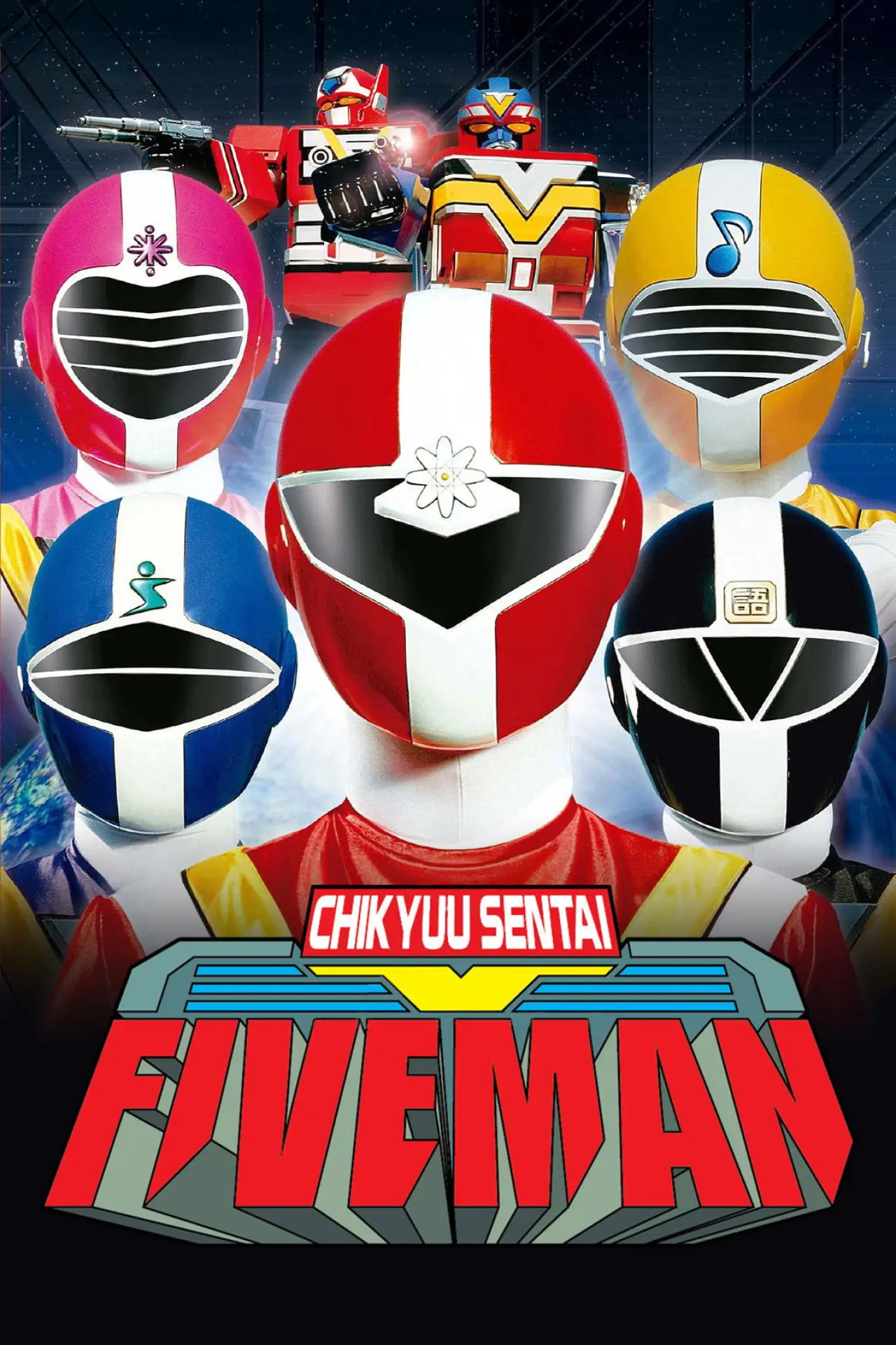 Постер к сериалу "地球戦隊ファイブマン"