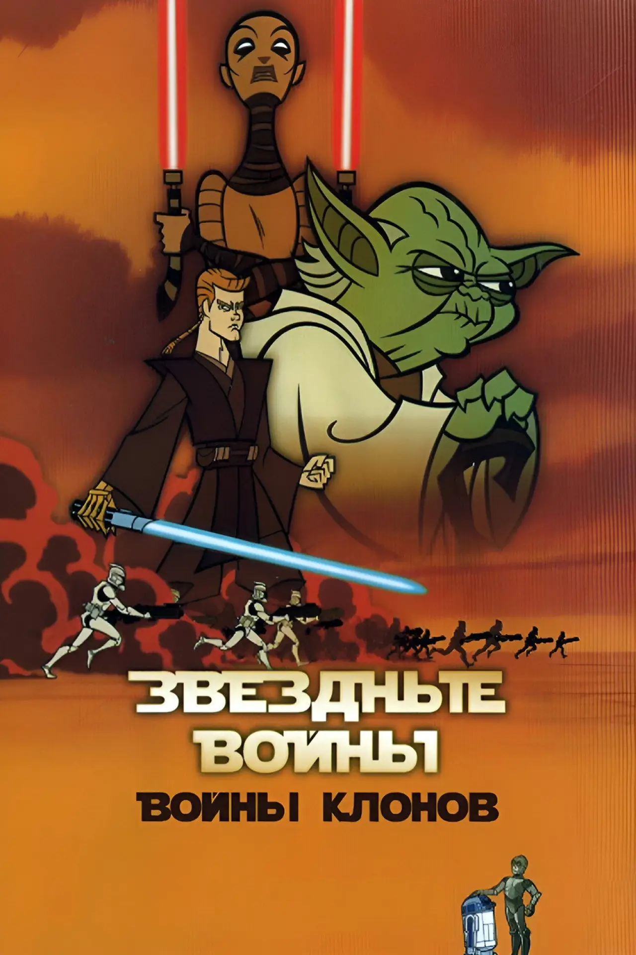 Постер к сериалу "Звёздные Войны: Войны Клонов"