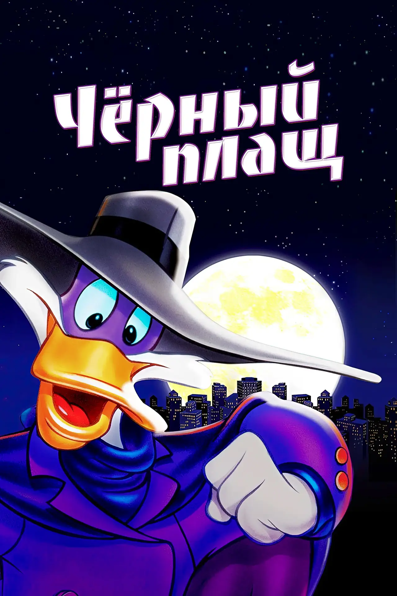 Постер к сериалу "Чёрный Плащ"