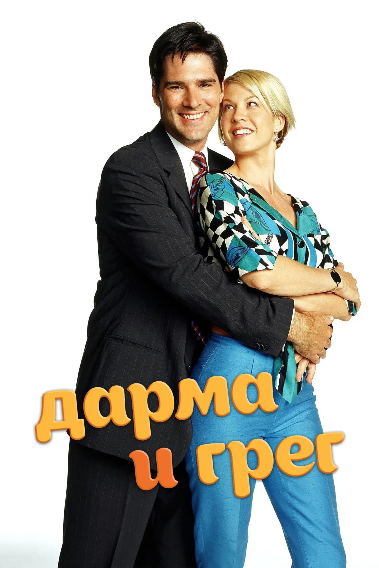 Постер к сериалу "Дарма и Грег"