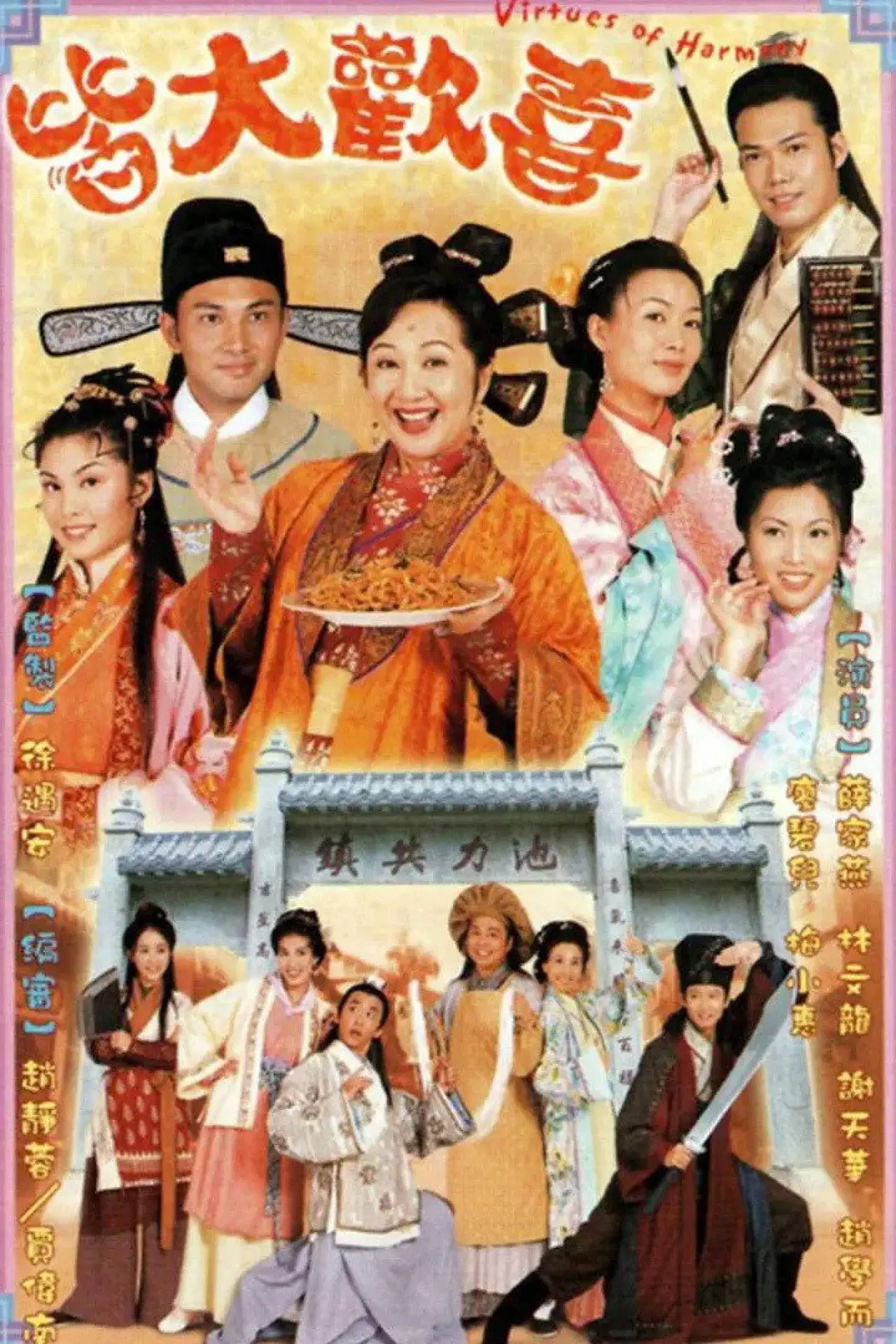 Постер к сериалу "皆大歡喜"