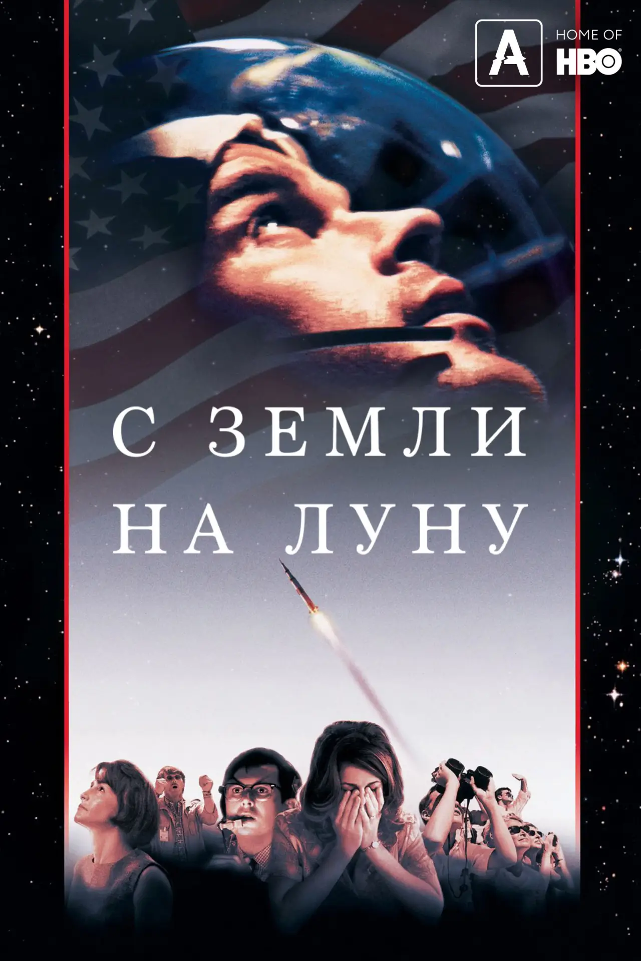 Постер к сериалу "С Земли на Луну"
