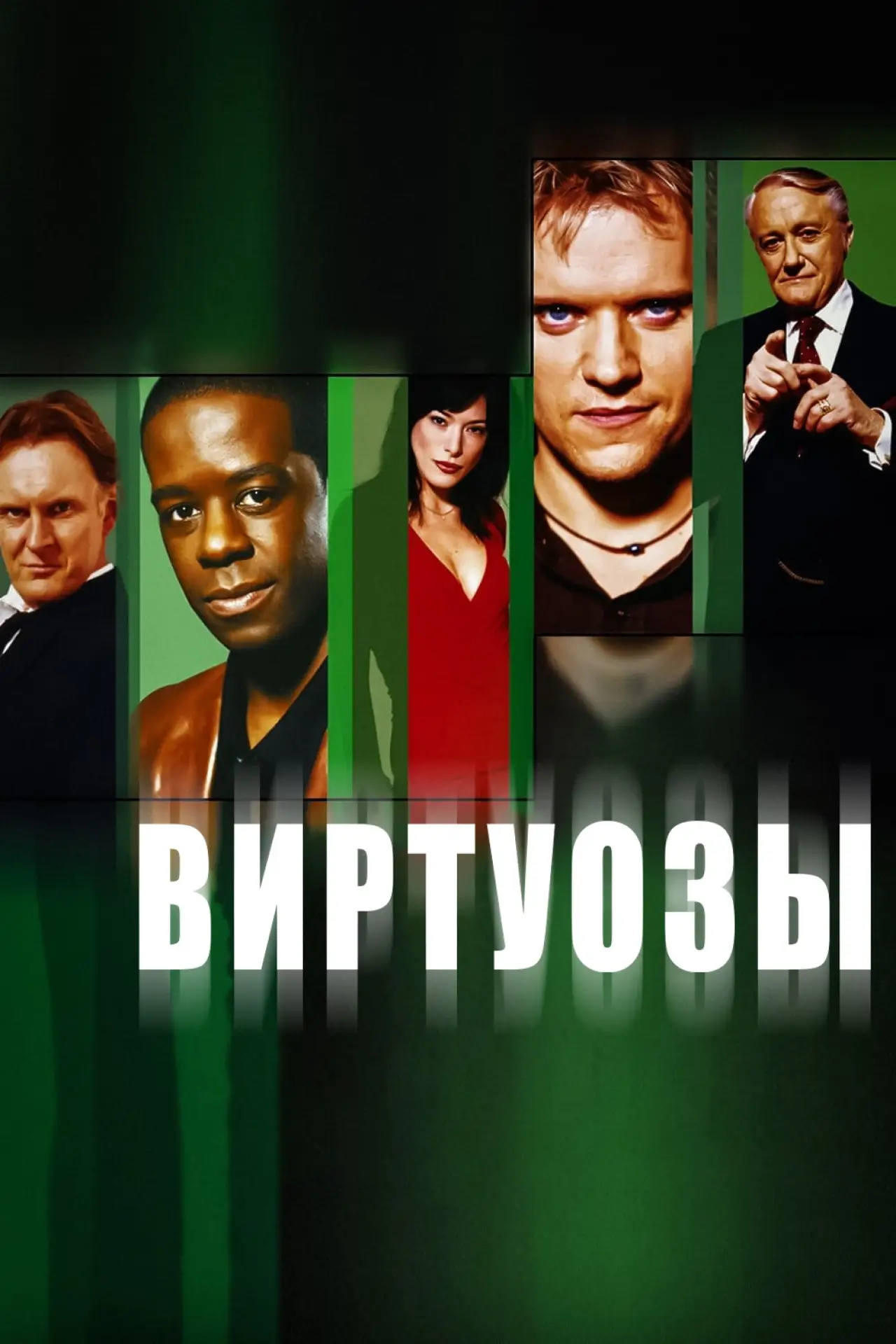 Постер к сериалу "Виртуозы "