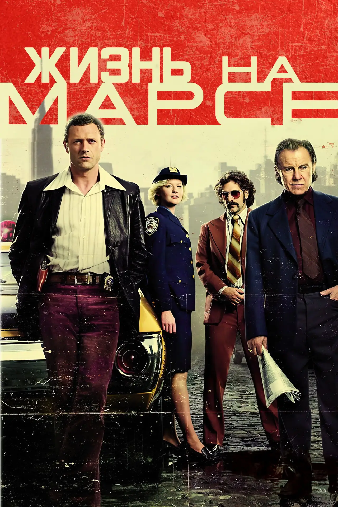 Постер к сериалу "Жизнь на Марсе"