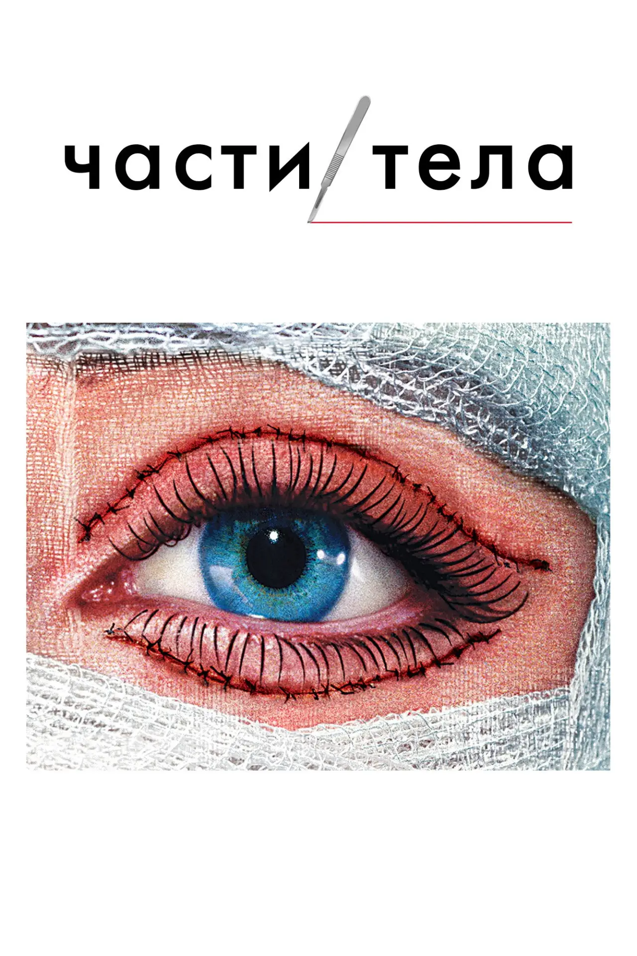 Постер к сериалу "Части тела"