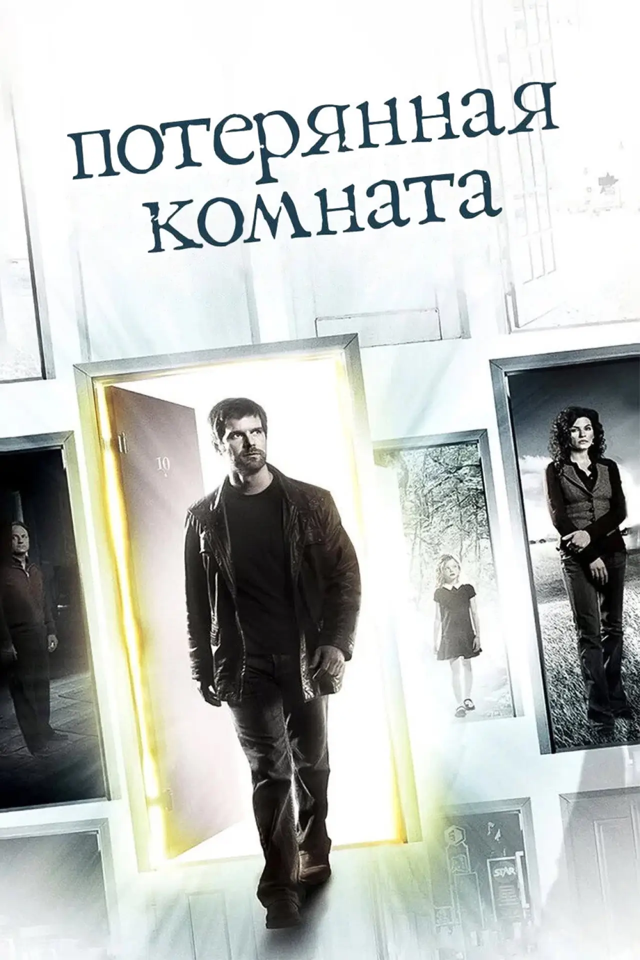 Постер к сериалу "Потерянная комната"