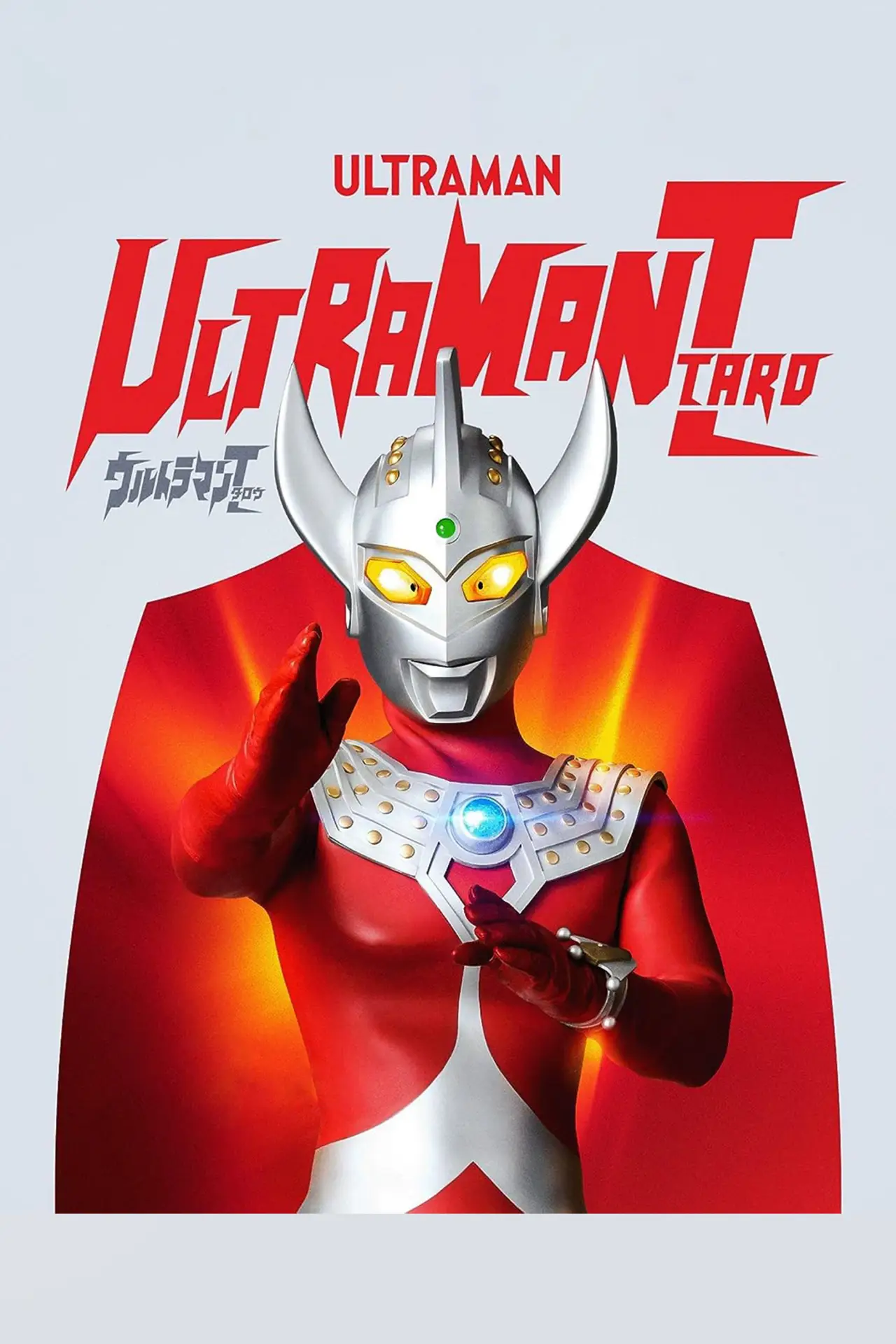 Постер к сериалу "ウルトラマンタロウ"